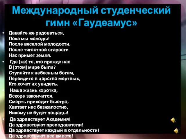 Международный студенческий гимн «Гаудеамус» Давайте же радоваться, Пока мы молоды! После веселой