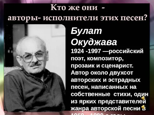 Кто же они - авторы- исполнители этих песен? Булат Окуджава 1924 -1997