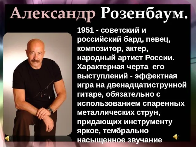 Александр Розенбаум. 1951 - советский и российский бард, певец, композитор, актер, народный