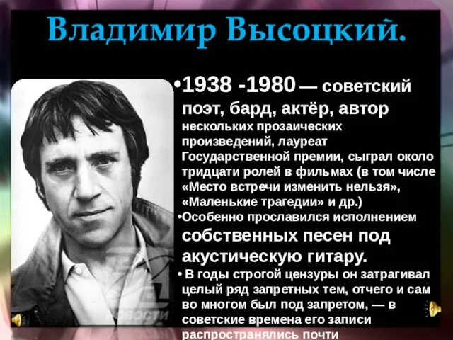 Владимир Высоцкий. 1938 -1980 — советский поэт, бард, актёр, автор нескольких прозаических