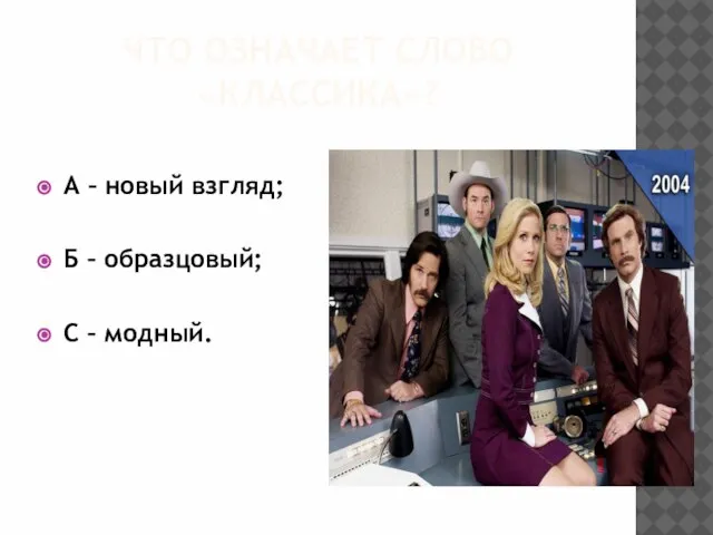 Что означает слово «классика»? А – новый взгляд; Б – образцовый; С – модный.