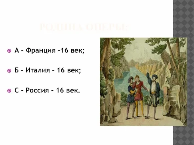 Родина оперы: А – Франция -16 век; Б – Италия – 16