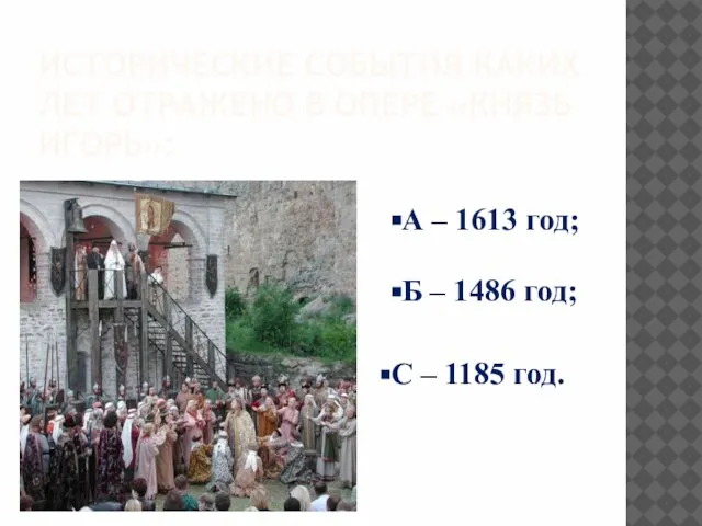 Исторические события каких лет отражено в опере «князь игорь»: А – 1613