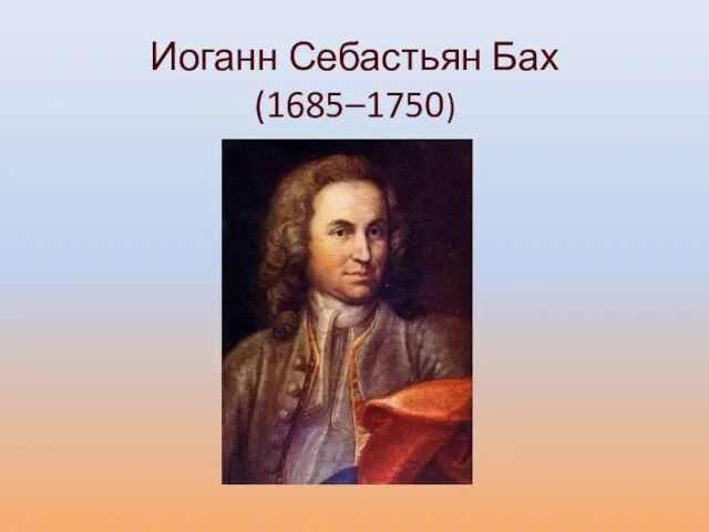 Иоганн Себастьян Бах (1685–1750)