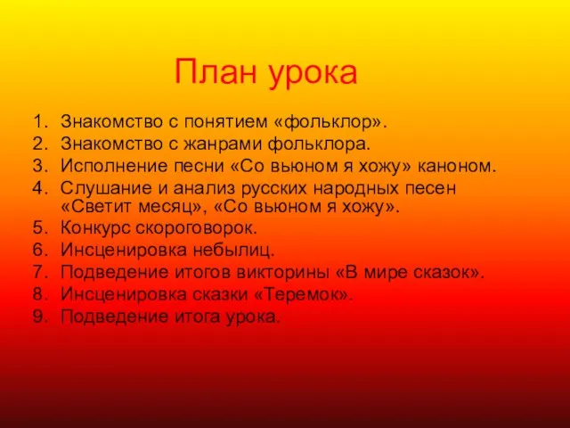 Знакомство с понятием «фольклор». Знакомство с жанрами фольклора. Исполнение песни «Со вьюном