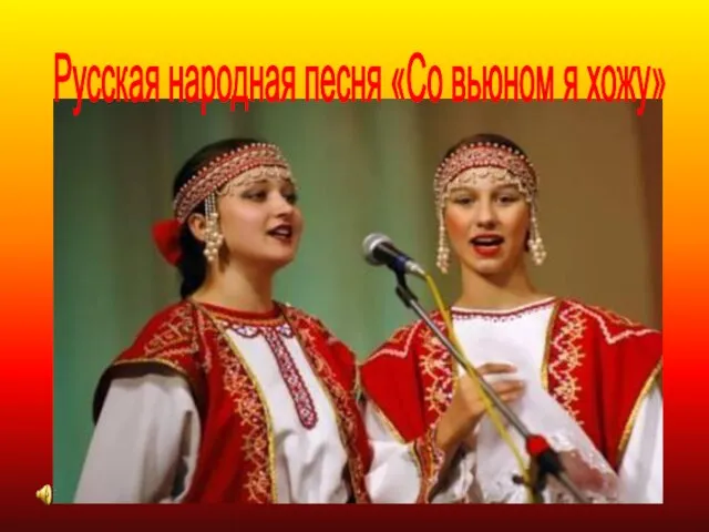 Русская народная песня «Со вьюном я хожу»