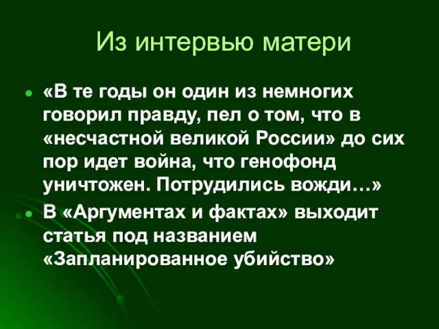 Из интервью матери «В те годы он один из немногих говорил правду,