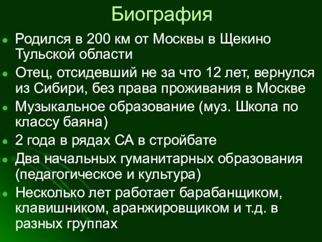 Биография Родился в 200 км от Москвы в Щекино Тульской области Отец,