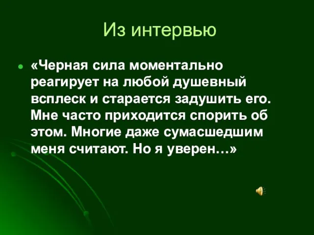 Из интервью «Черная сила моментально реагирует на любой душевный всплеск и старается