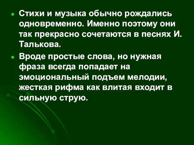 Стихи и музыка обычно рождались одновременно. Именно поэтому они так прекрасно сочетаются