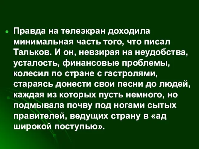 Правда на телеэкран доходила минимальная часть того, что писал Тальков. И он,