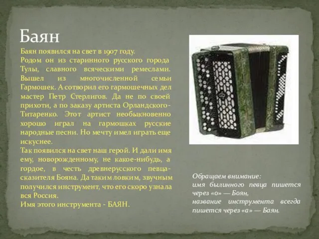 Баян появился на свет в 1907 году. Родом он из старинного русского