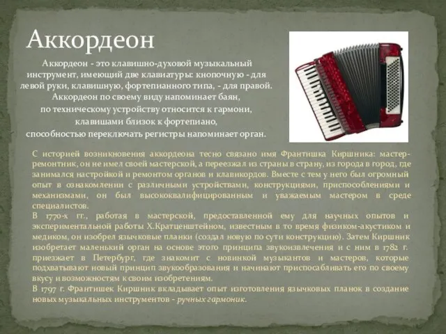 Аккордеон - это клавишно-духовой музыкальный инструмент, имеющий две клавиатуры: кнопочную - для