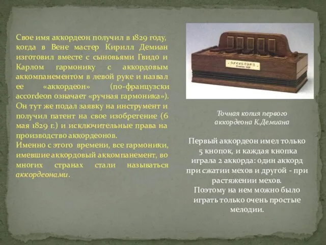 Свое имя аккордеон получил в 1829 году, когда в Вене мастер Кирилл