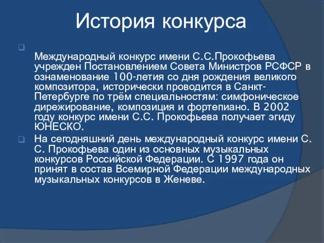 История конкурса Международный конкурс имени С.С.Прокофьева учрежден Постановлением Совета Министров РСФСР в