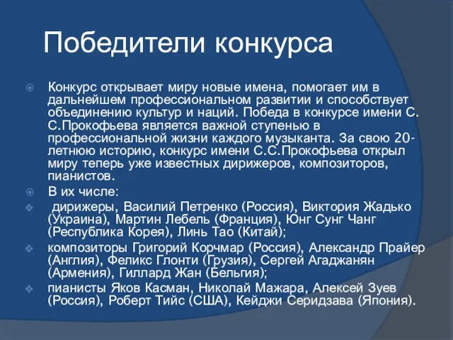 Победители конкурса Конкурс открывает миру новые имена, помогает им в дальнейшем профессиональном