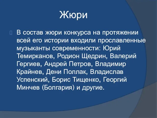 Жюри В состав жюри конкурса на протяжении всей его истории входили прославленные