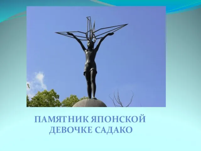 ПАМЯТНИК ЯПОНСКОЙ ДЕВОЧКЕ САДАКО