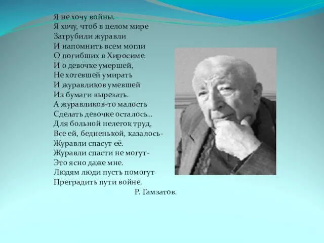 Я не хочу войны. Я хочу, чтоб в целом мире Затрубили журавли