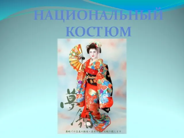 НАЦИОНАЛЬНЫЙ КОСТЮМ