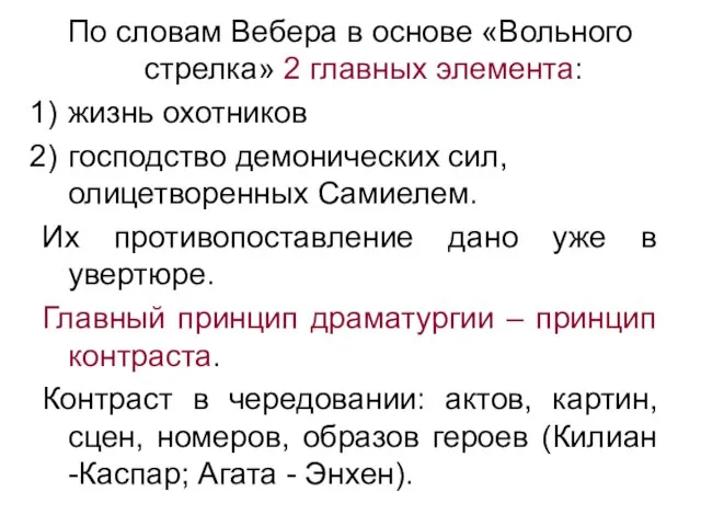 По словам Вебера в основе «Вольного стрелка» 2 главных элемента: жизнь охотников