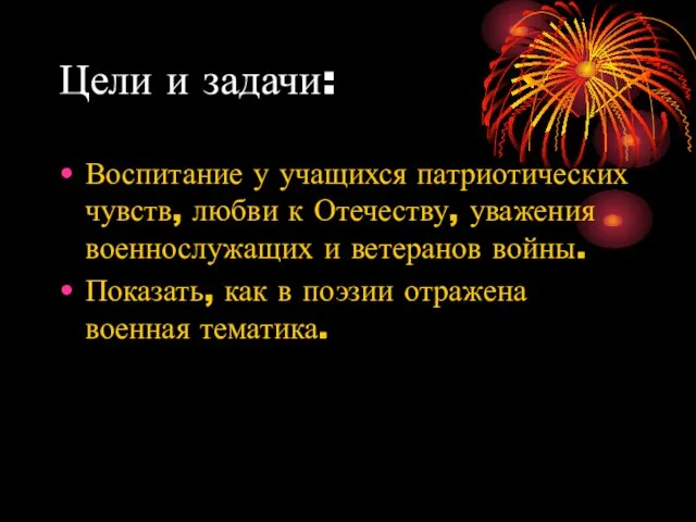 Цели и задачи: Воспитание у учащихся патриотических чувств, любви к Отечеству, уважения