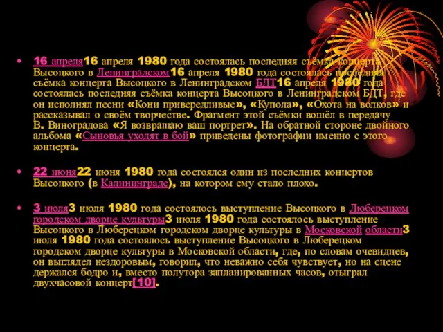 16 апреля16 апреля 1980 года состоялась последняя съёмка концерта Высоцкого в Ленинградском16