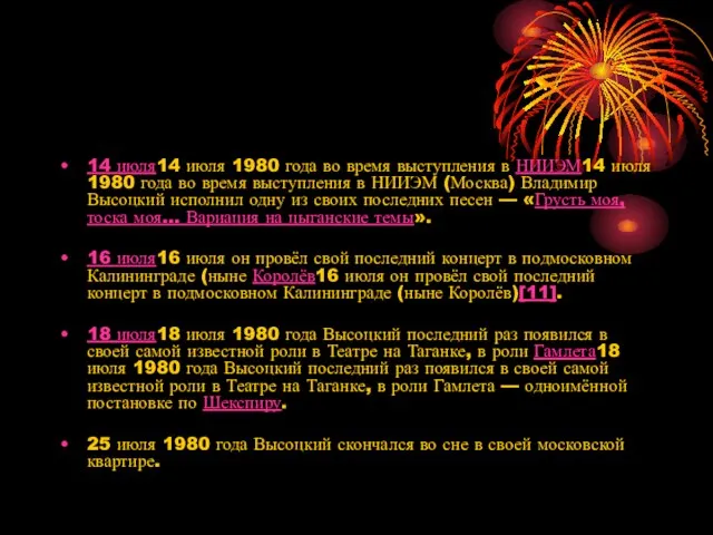 14 июля14 июля 1980 года во время выступления в НИИЭМ14 июля 1980