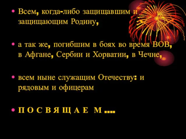 Всем, когда-либо защищавшим и защищающим Родину, а так же, погибшим в боях