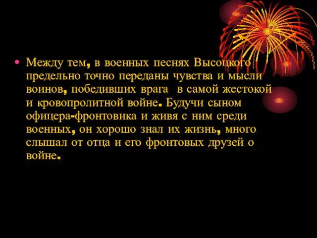 Между тем, в военных песнях Высоцкого предельно точно переданы чувства и мысли