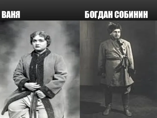 Ваня богдан собинин