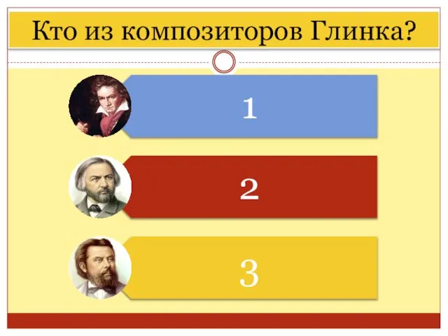 Кто из композиторов Глинка?