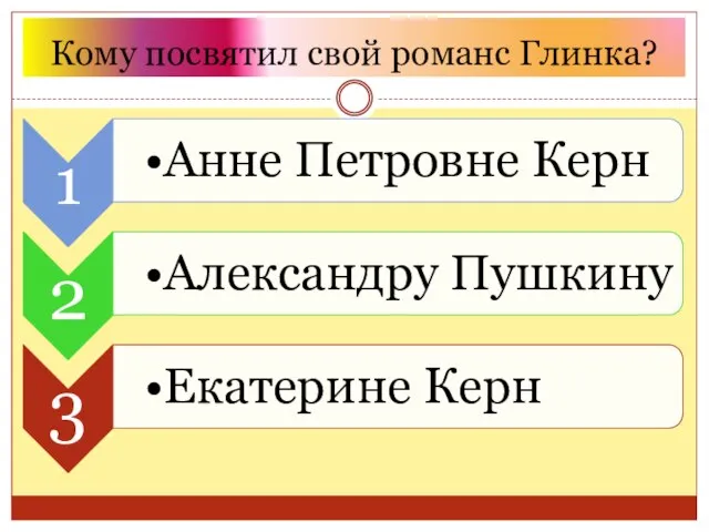 Кому посвятил свой романс Глинка?