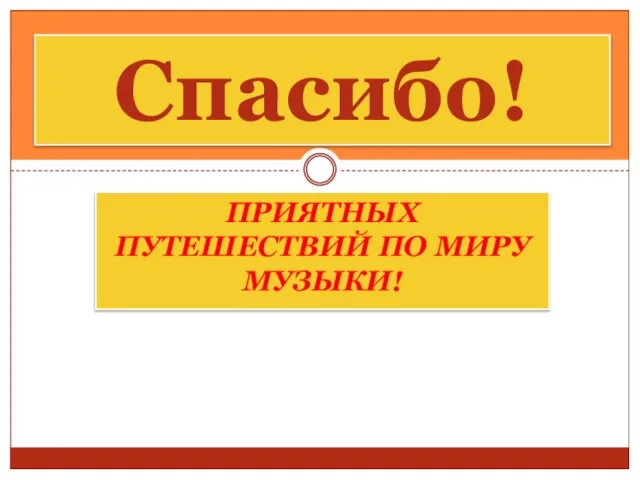 Приятных путешествий по миру музыки! Спасибо!