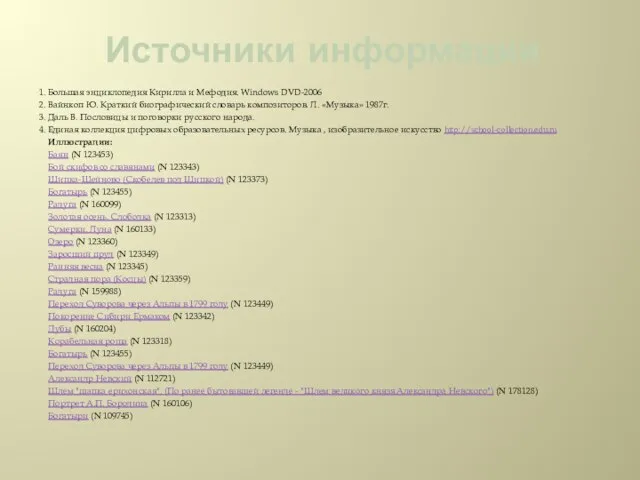 Источники информации 1. Большая энциклопедия Кирилла и Мефодия. Windows DVD-2006 2. Вайнкоп