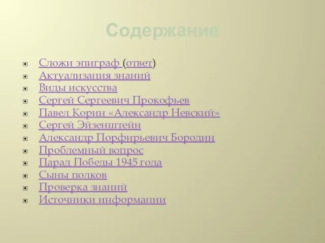 Содержание Сложи эпиграф (ответ) Актуализация знаний Виды искусства Сергей Сергеевич Прокофьев Павел