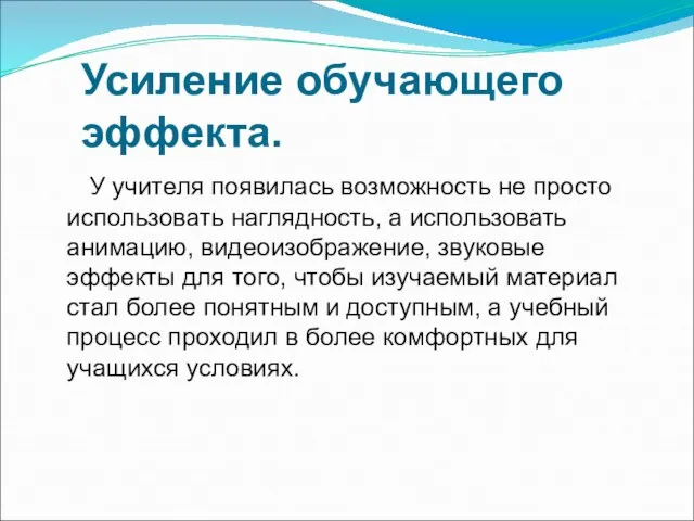 Усиление обучающего эффекта. У учителя появилась возможность не просто использовать наглядность, а