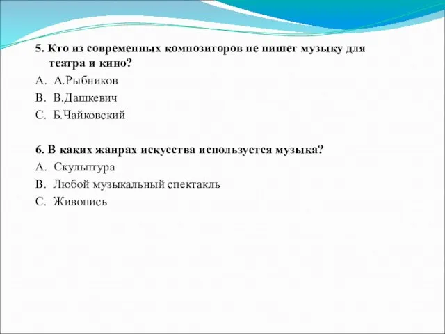 5. Кто из современных композиторов не пишет музыку для театра и кино?