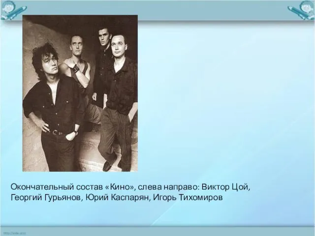 Окончательный состав «Кино», слева направо: Виктор Цой, Георгий Гурьянов, Юрий Каспарян, Игорь Тихомиров