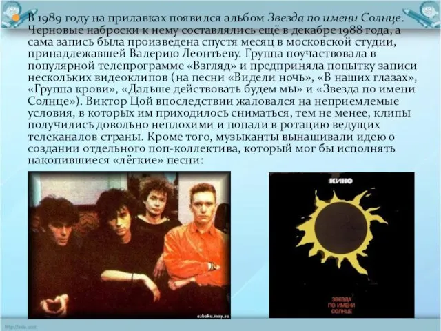 В 1989 году на прилавках появился альбом Звезда по имени Солнце. Черновые