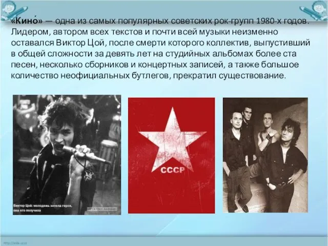 «Кино́» — одна из самых популярных советских рок-групп 1980-х годов. Лидером, автором