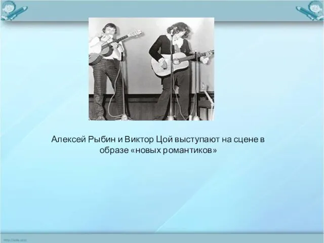 Алексей Рыбин и Виктор Цой выступают на сцене в образе «новых романтиков»