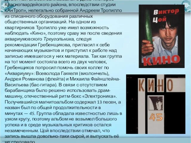 Дебютный альбом записывался в Доме пионеров Красногвардейского района, впоследствии студии «АнТроп», нелегально
