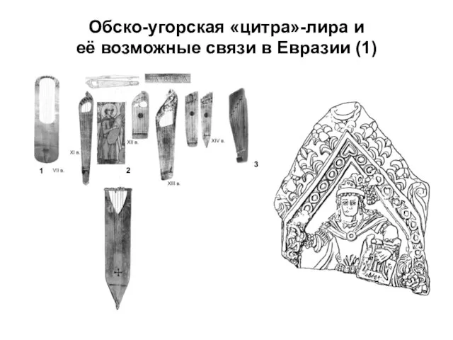 Обско-угорская «цитра»-лира и её возможные связи в Евразии (1)