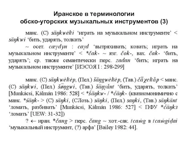 Иранское в терминологии обско-угорских музыкальных инструментов (3)