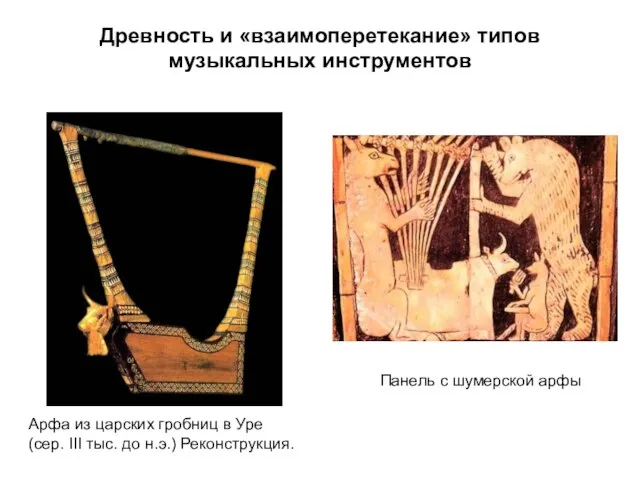 Древность и «взаимоперетекание» типов музыкальных инструментов Арфа из царских гробниц в Уре