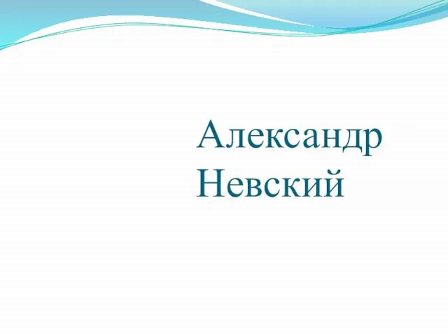 Александр Невский