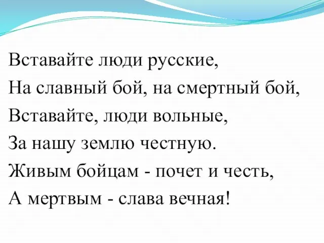 Вставайте люди русские, На славный бой, на смертный бой, Вставайте, люди вольные,