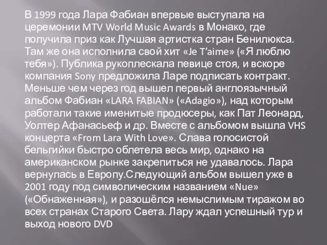 В 1999 года Лара Фабиан впервые выступала на церемонии MTV World Music