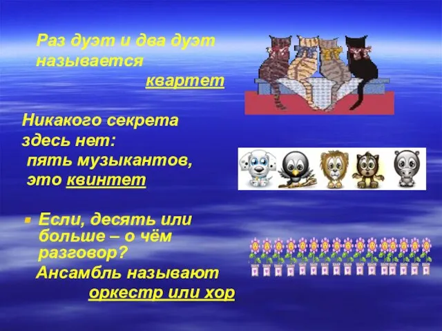 Раз дуэт и два дуэт называется квартет Никакого секрета здесь нет: пять